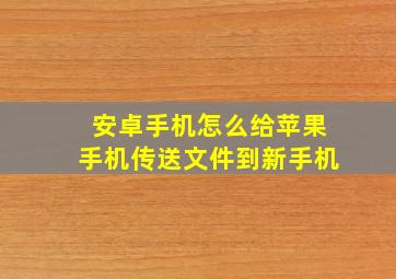 安卓手机怎么给苹果手机传送文件到新手机