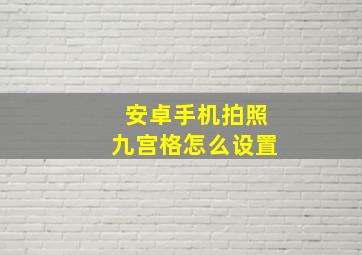 安卓手机拍照九宫格怎么设置