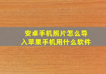 安卓手机照片怎么导入苹果手机用什么软件