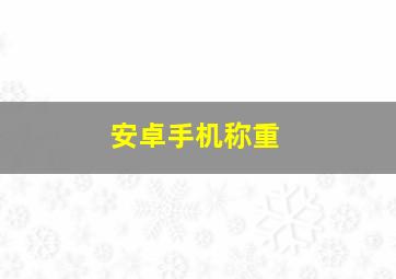 安卓手机称重