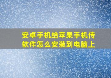 安卓手机给苹果手机传软件怎么安装到电脑上