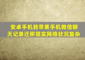 安卓手机转苹果手机微信聊天记录迁移现实网络状况复杂