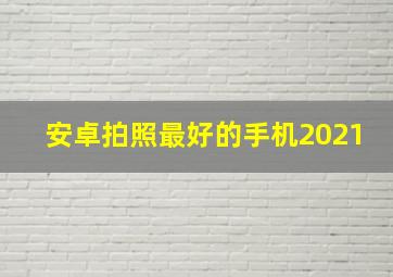 安卓拍照最好的手机2021