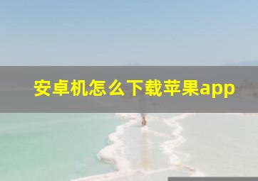 安卓机怎么下载苹果app