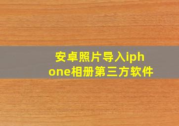 安卓照片导入iphone相册第三方软件