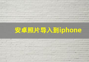 安卓照片导入到iphone