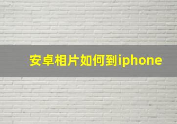 安卓相片如何到iphone