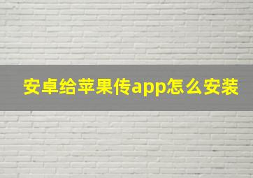 安卓给苹果传app怎么安装