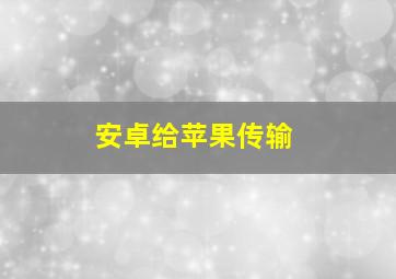 安卓给苹果传输