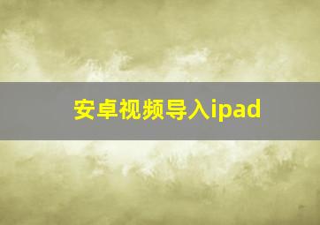 安卓视频导入ipad