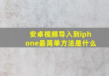 安卓视频导入到iphone最简单方法是什么