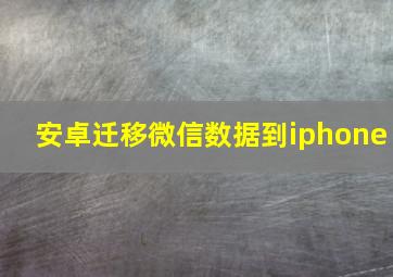 安卓迁移微信数据到iphone