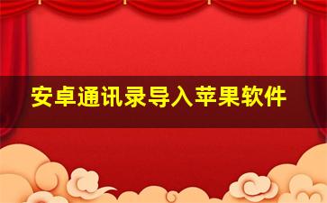 安卓通讯录导入苹果软件