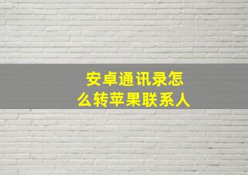 安卓通讯录怎么转苹果联系人