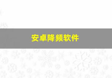 安卓降频软件