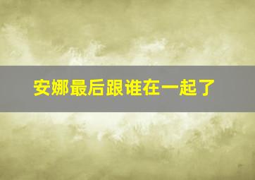 安娜最后跟谁在一起了