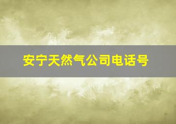 安宁天然气公司电话号