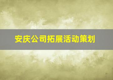 安庆公司拓展活动策划