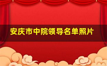 安庆市中院领导名单照片