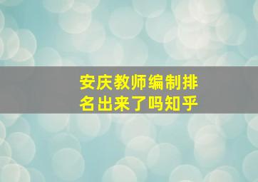 安庆教师编制排名出来了吗知乎