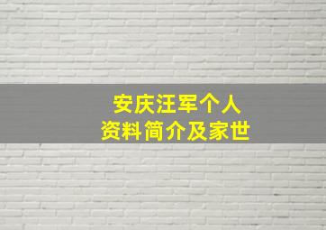 安庆汪军个人资料简介及家世