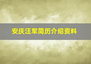 安庆汪军简历介绍资料