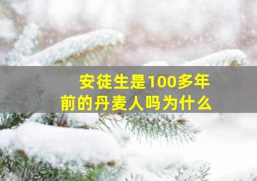 安徒生是100多年前的丹麦人吗为什么