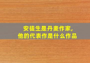 安徒生是丹麦作家,他的代表作是什么作品