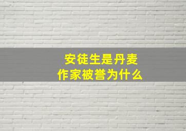 安徒生是丹麦作家被誉为什么