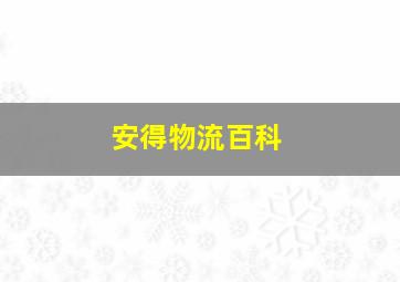 安得物流百科