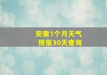 安徽1个月天气预报30天查询