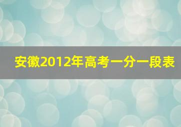 安徽2012年高考一分一段表