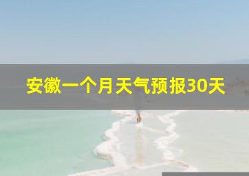 安徽一个月天气预报30天