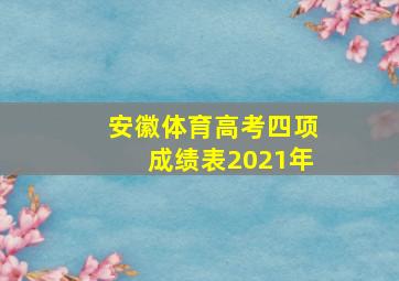 安徽体育高考四项成绩表2021年