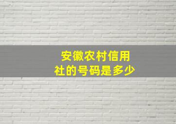 安徽农村信用社的号码是多少