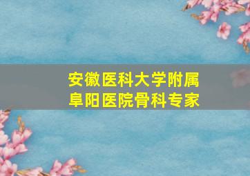 安徽医科大学附属阜阳医院骨科专家