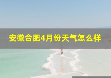 安徽合肥4月份天气怎么样