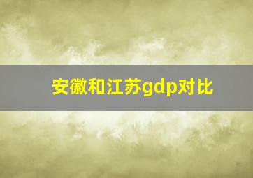 安徽和江苏gdp对比