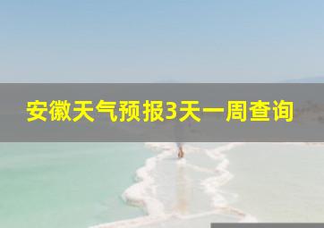 安徽天气预报3天一周查询