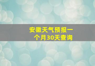 安徽天气预报一个月30天查询