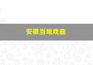 安徽当地戏曲