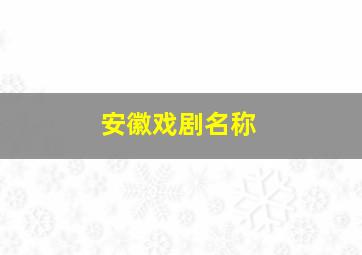 安徽戏剧名称