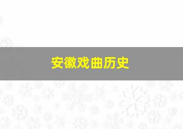 安徽戏曲历史