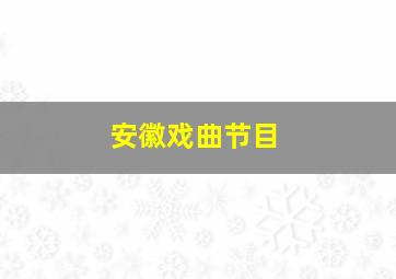 安徽戏曲节目