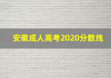 安徽成人高考2020分数线