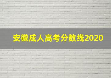 安徽成人高考分数线2020