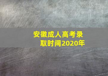 安徽成人高考录取时间2020年