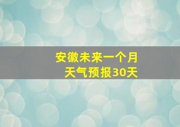 安徽未来一个月天气预报30天