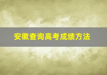 安徽查询高考成绩方法