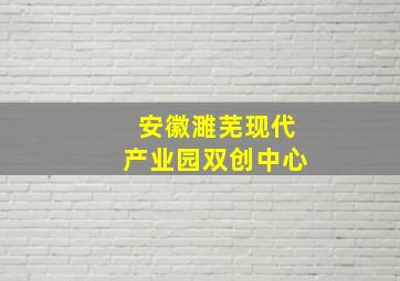 安徽濉芜现代产业园双创中心